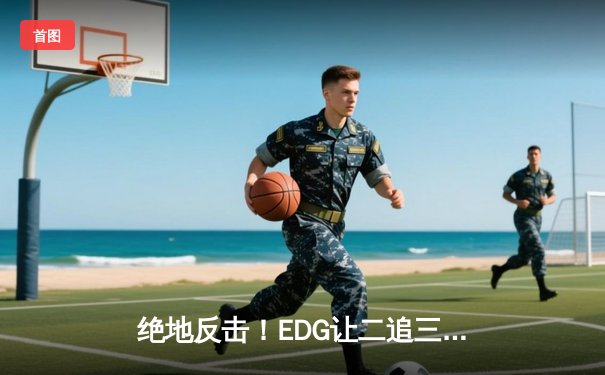 绝地反击！EDG让二追三逆袭JDG，Viper超神厄斐琉斯锁定LPL春季总决赛席位