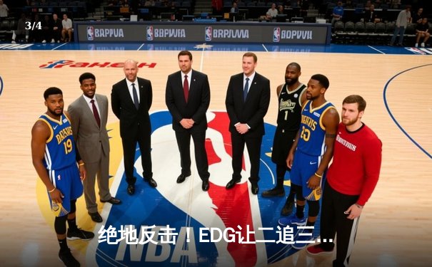 绝地反击！EDG让二追三逆袭JDG，Viper超神厄斐琉斯锁定LPL春季总决赛席位 - 3