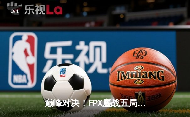 巅峰对决！FPX鏖战五局力克EDG，卫冕LPL夏季赛冠军 - 3