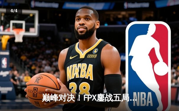 巅峰对决！FPX鏖战五局力克EDG，卫冕LPL夏季赛冠军 - 4