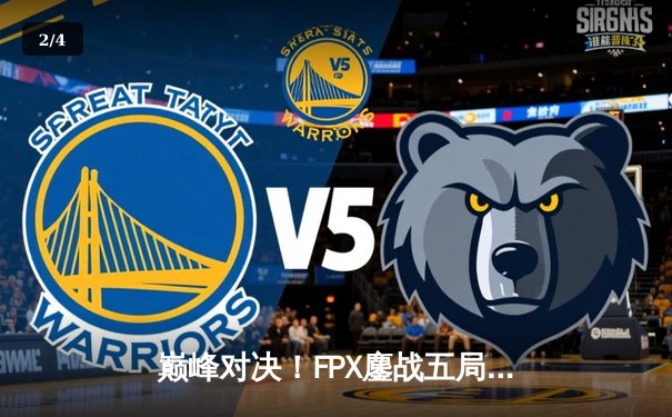 巅峰对决！FPX鏖战五局力克EDG，问鼎LPL夏季赛总冠军 - 2