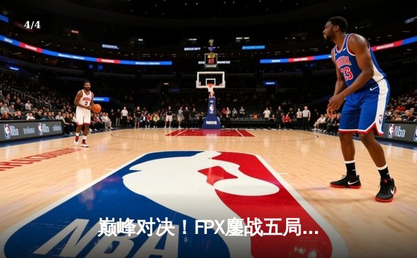 巅峰对决！FPX鏖战五局力克EDG，问鼎LPL夏季赛总冠军 - 4