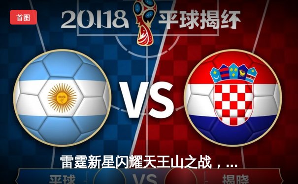 雷霆新星闪耀天王山之战，亚历山大40+7率队逆转掘金