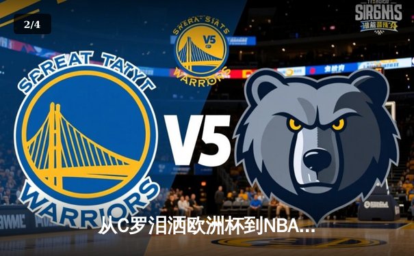 从C罗泪洒欧洲杯到NBA天价合约：现代体育的荣耀与商业博弈 - 2