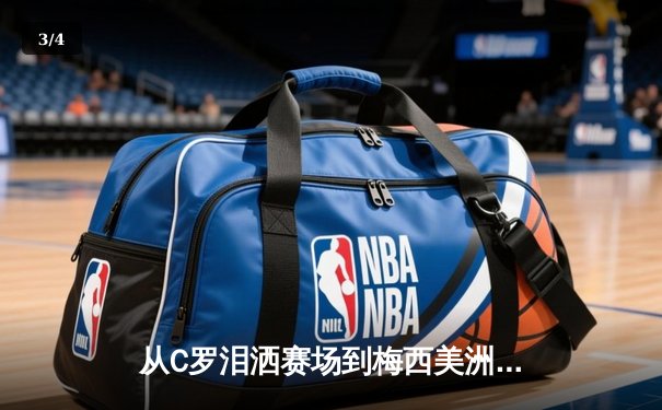 从C罗泪洒赛场到梅西美洲杯救赎：现代体育的英雄叙事与人性解码 - 3