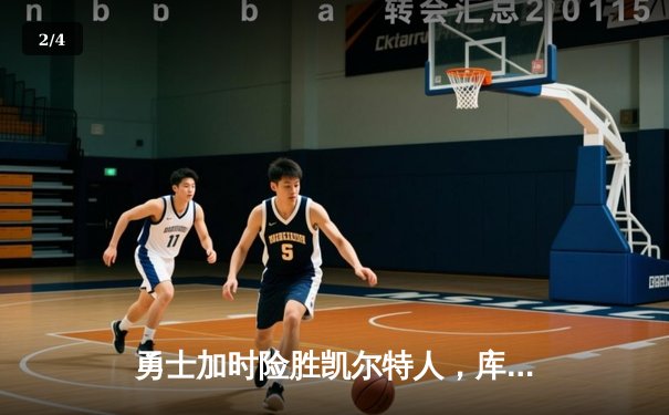 勇士加时险胜凯尔特人，库里狂砍43分创总决赛三分新纪录 - 2