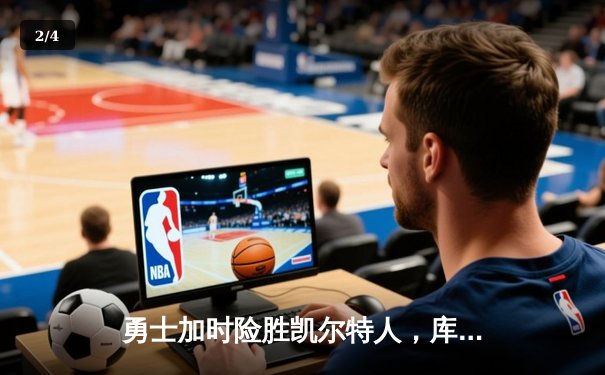 勇士加时险胜凯尔特人，库里43分创总决赛三分新纪录 - 2