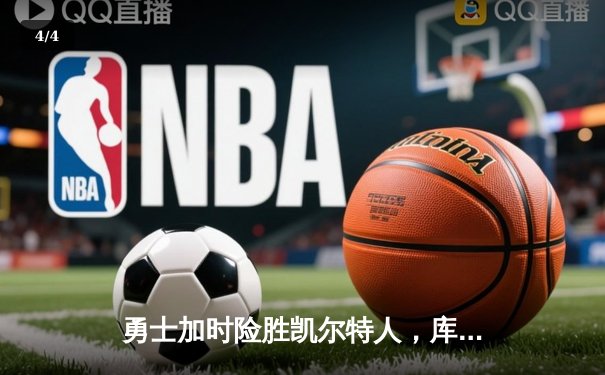 勇士加时险胜凯尔特人，库里43分创总决赛三分新纪录 - 4