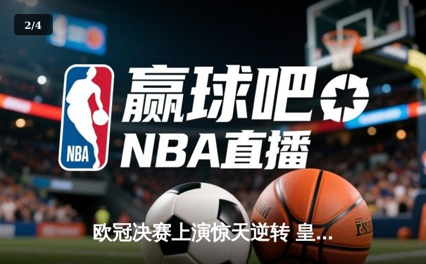 欧冠决赛上演惊天逆转 皇马3-1力克多特蒙德第16次捧杯 - 2