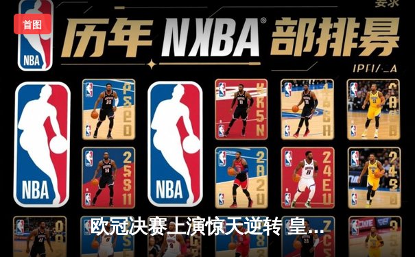 欧冠决赛上演惊天逆转 皇马3-1力克多特蒙德第16次捧杯