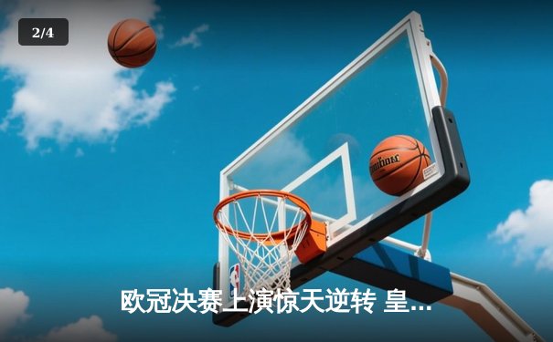 欧冠决赛上演惊天逆转 皇马3-1力克多特蒙德第16次捧杯 - 2