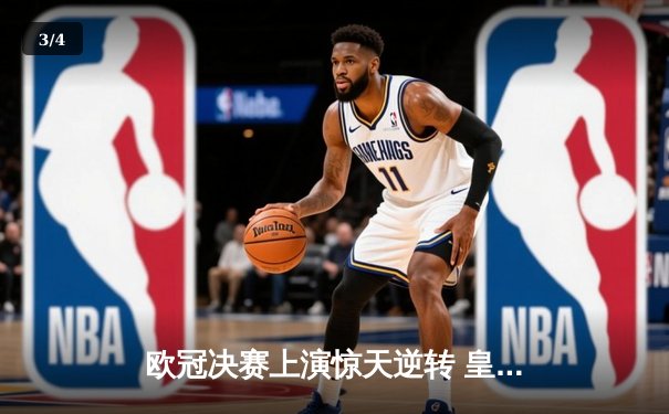 欧冠决赛上演惊天逆转 皇马3-1力克多特蒙德第16次捧杯 - 3