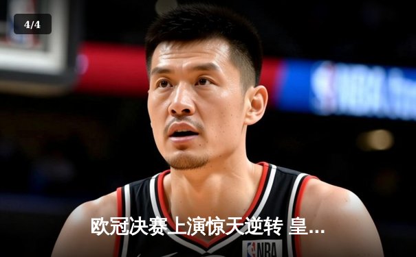 欧冠决赛上演惊天逆转 皇马3-1力克多特蒙德第16次捧杯 - 4