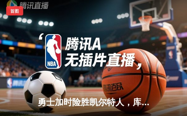 勇士加时险胜凯尔特人，库里43分创总决赛三分新纪录