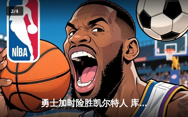 勇士加时险胜凯尔特人 库里43分创总决赛三分新纪录 - 2