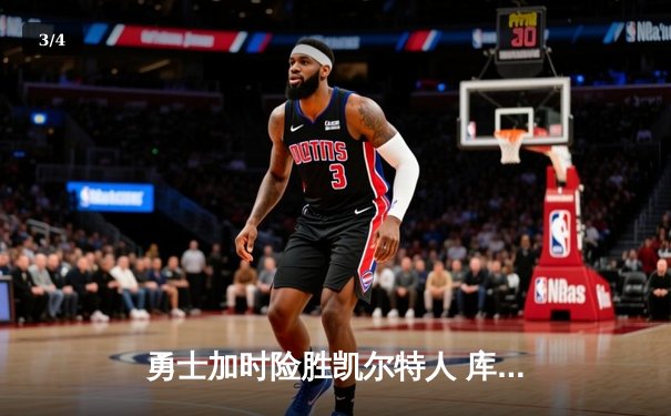 勇士加时险胜凯尔特人 库里43分创总决赛三分新纪录 - 3