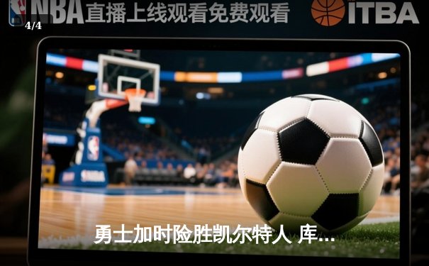 勇士加时险胜凯尔特人 库里43分创总决赛三分新纪录 - 4