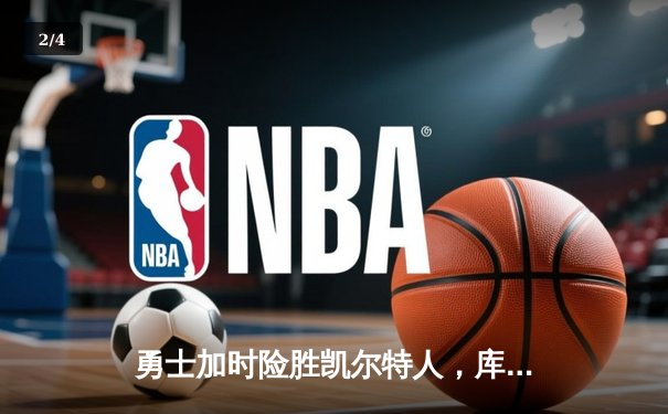 勇士加时险胜凯尔特人，库里43分创总决赛三分新纪录 - 2