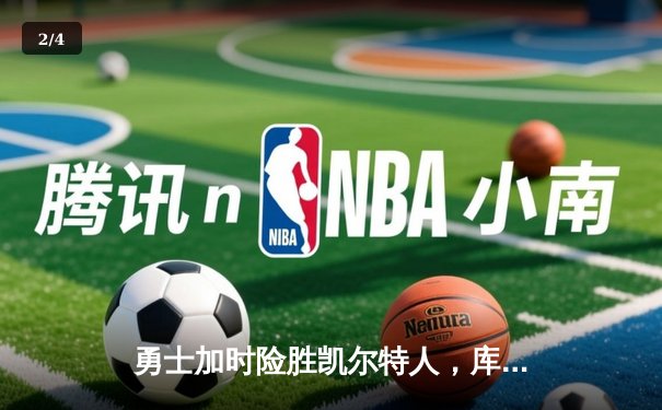 勇士加时险胜凯尔特人，库里43分创总决赛三分新纪录 - 2