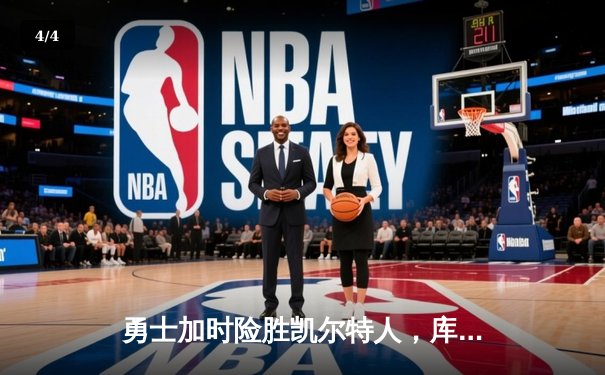 勇士加时险胜凯尔特人，库里43分创总决赛三分新纪录 - 4
