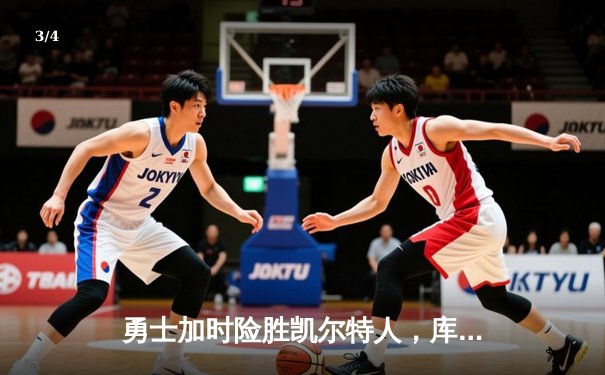 勇士加时险胜凯尔特人，库里43分创总决赛三分新纪录 - 3