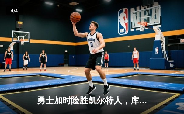 勇士加时险胜凯尔特人，库里43分创总决赛三分新纪录 - 4