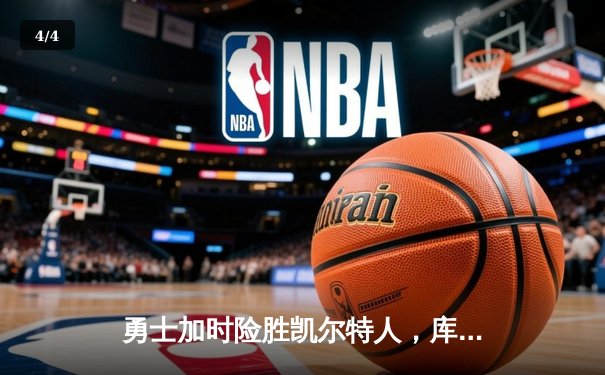 勇士加时险胜凯尔特人，库里43分创总决赛三分新纪录 - 4